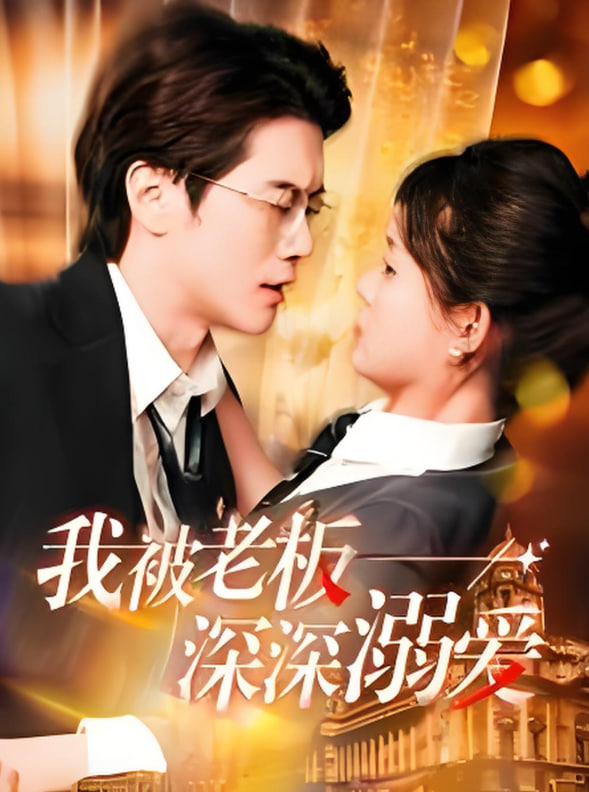 电影：我被老板深深溺爱