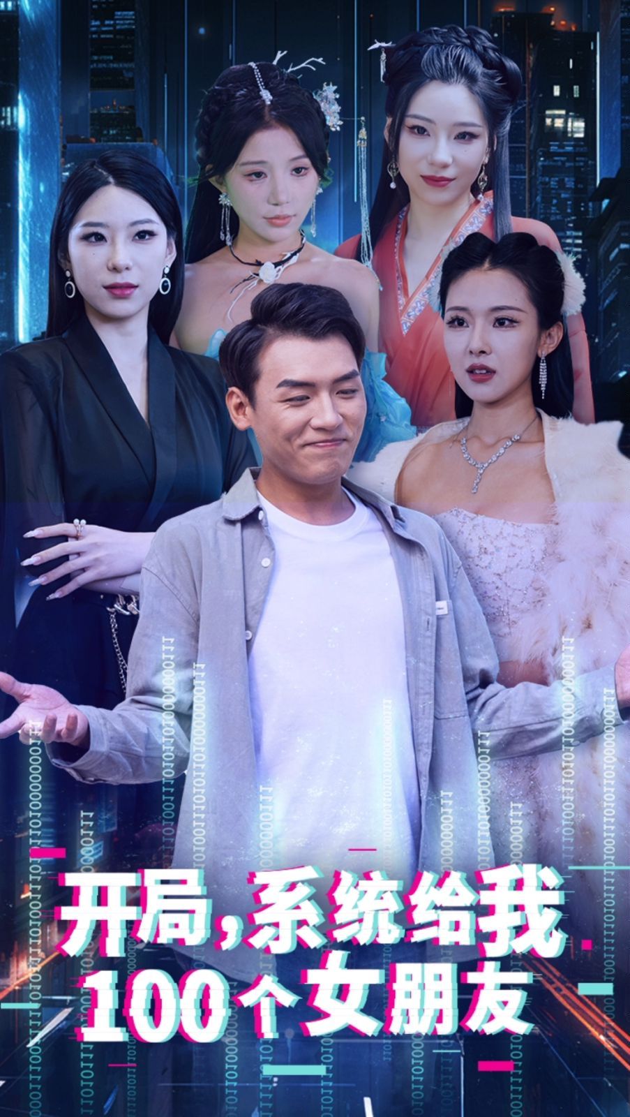 电影：开局系统给我100个女友（龙啸）
