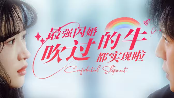 电影：最强闪婚，吹过的牛都实现啦