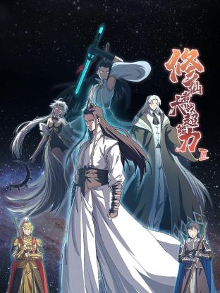 电影：修仙者大战超能力 第二季