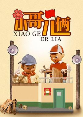 电影:小哥儿俩