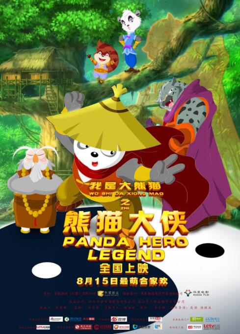 电影：我是大熊猫之熊猫大侠