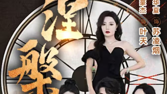 电影：新版：涅槃