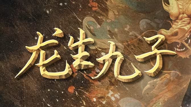 电影：龙生九子