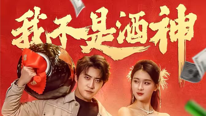 电影：我不是酒神