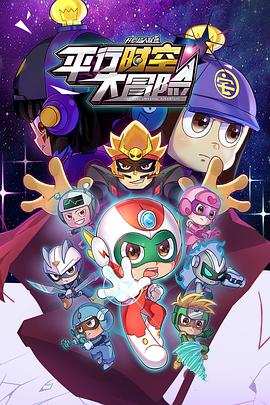 电影：开心超人联盟之平行时空大冒险