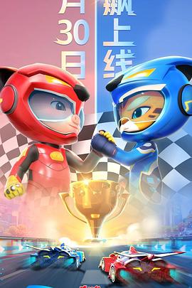 电影:猪猪侠之竞速小英雄 第六季