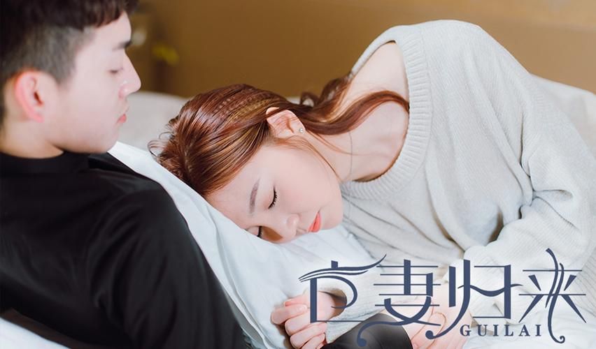 电影：亡妻归来