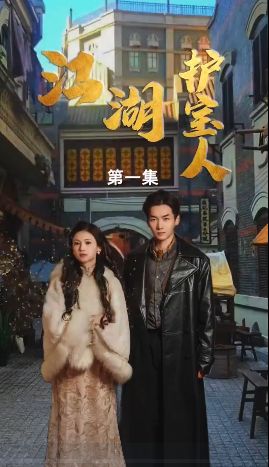 电影：江湖护宝人