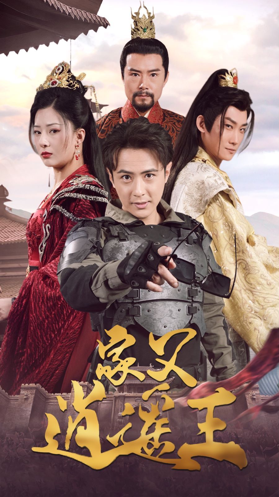 电影：家父逍遥王第3部