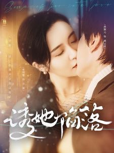 电影：诱她陷落