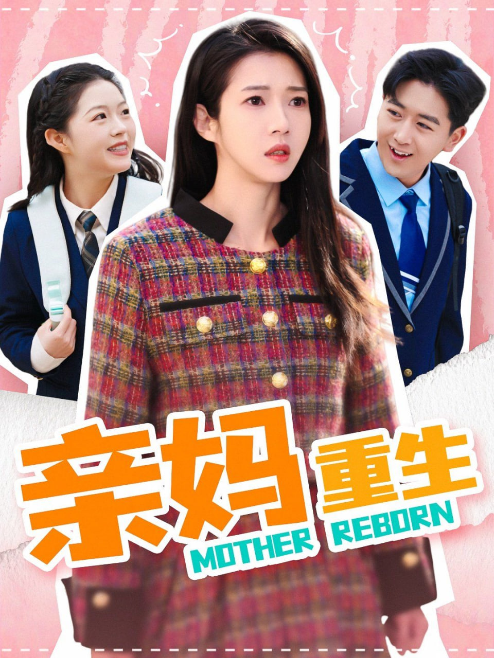 电影：亲妈重生