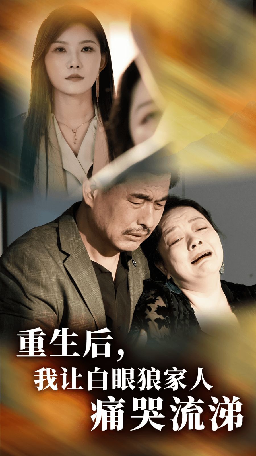 电影：重生后，我让白眼狼家人痛哭流涕