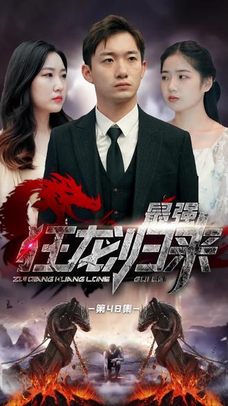 电影：狂龙归来