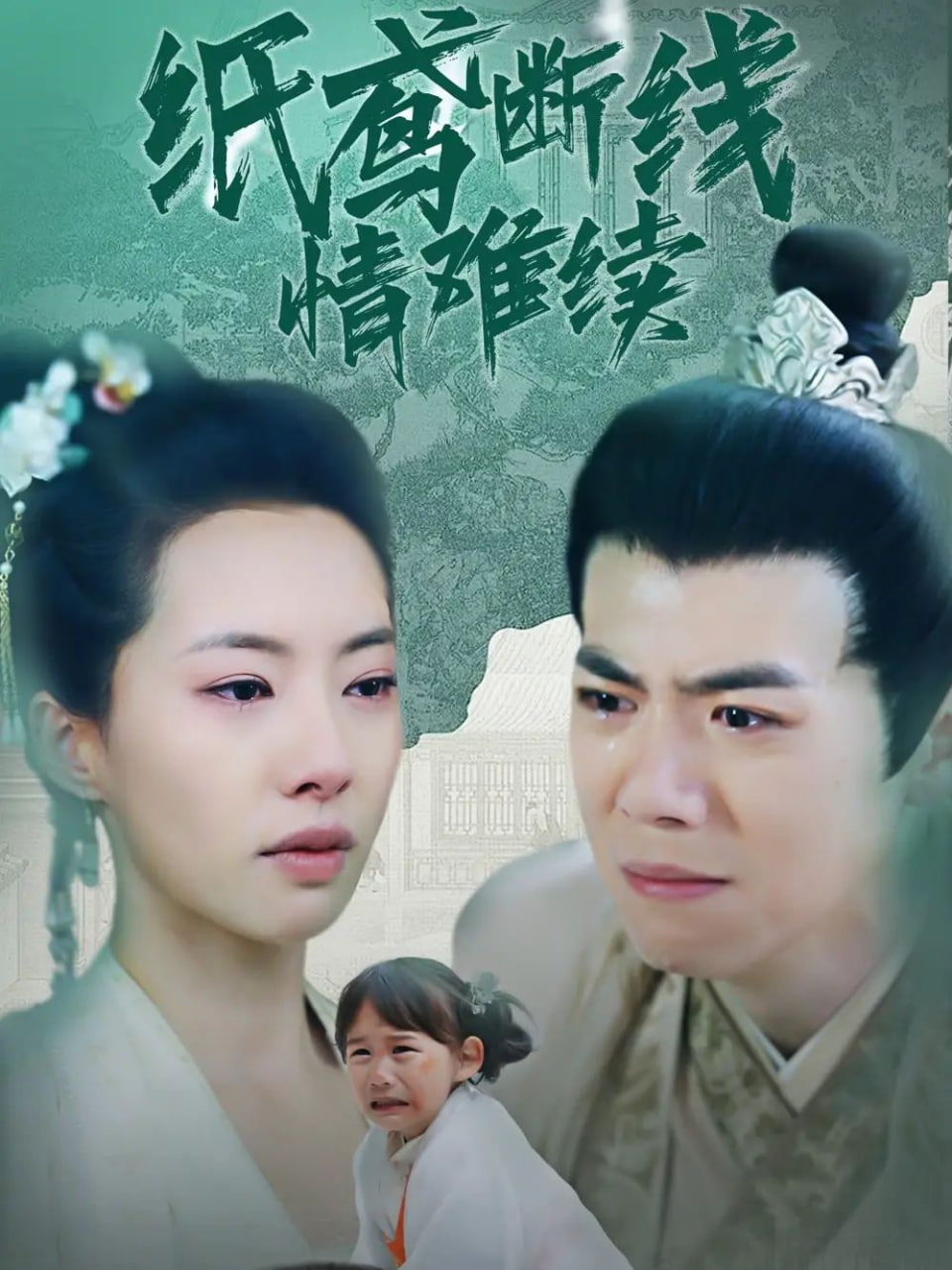 电影：纸鸢断线情难续