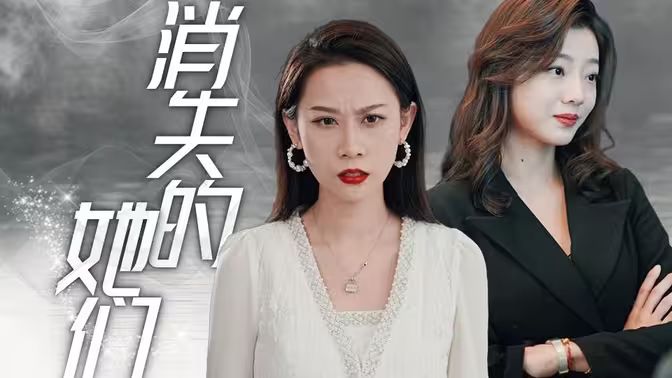 电影：消失的她们