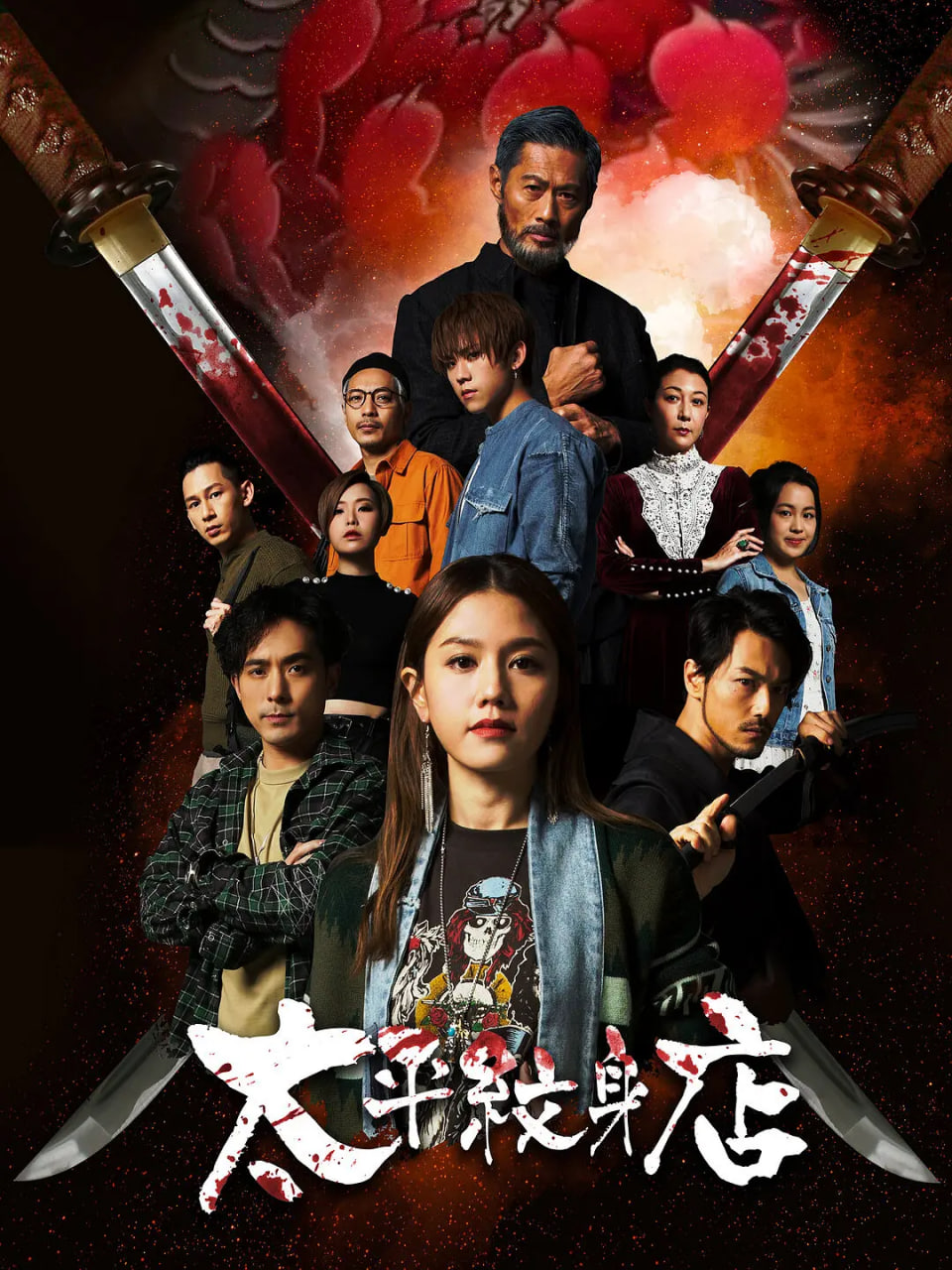 电影：太平纹身店