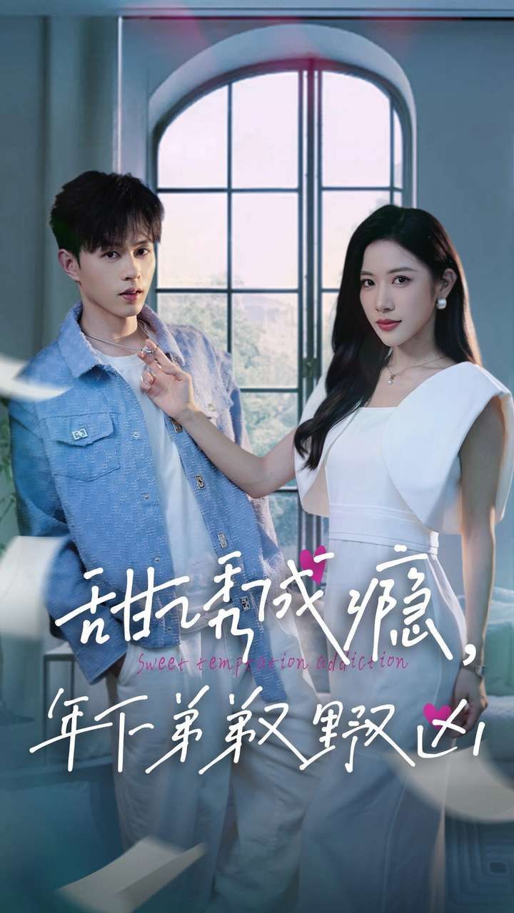电影：甜诱成瘾，年下弟弟又野又凶