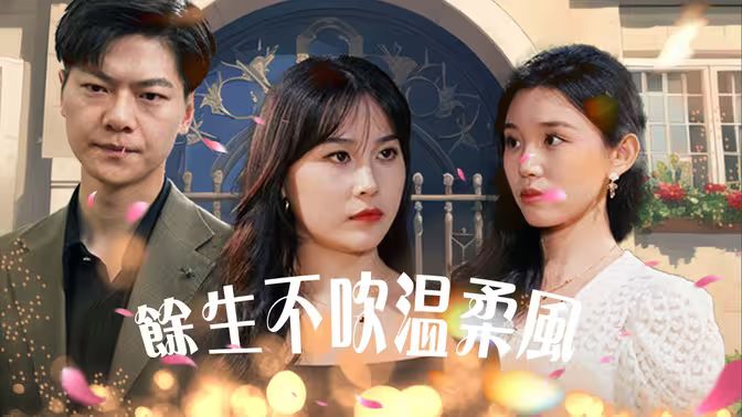 电影：余生不吹温柔风