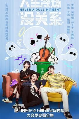 电影：人生冷场没关系