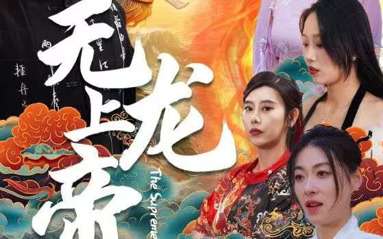 电影：无上龙帝