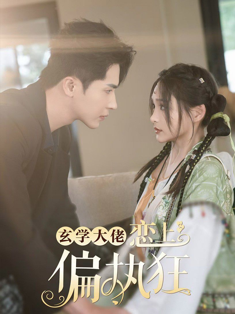 电影：玄学大佬恋上偏执狂