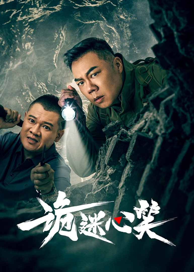 电影：诡迷心笑