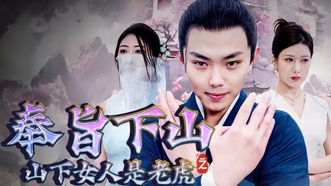 电影：奉旨下山之山下女人是老虎