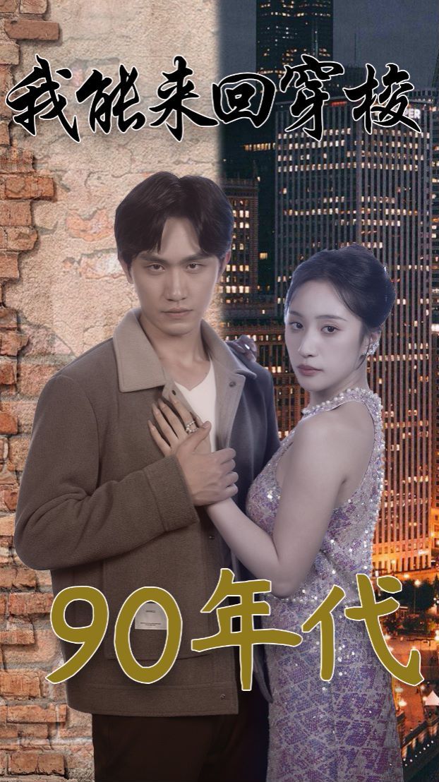 电影：我能来回穿梭90年代