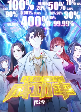 电影：我能看到成功率 动态漫画 第二季