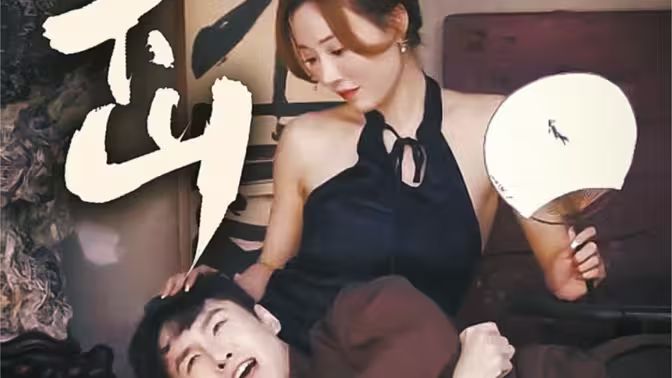 电影：师娘下山