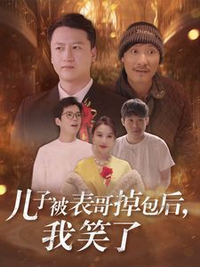 电影：儿子被表哥掉包后我笑了
