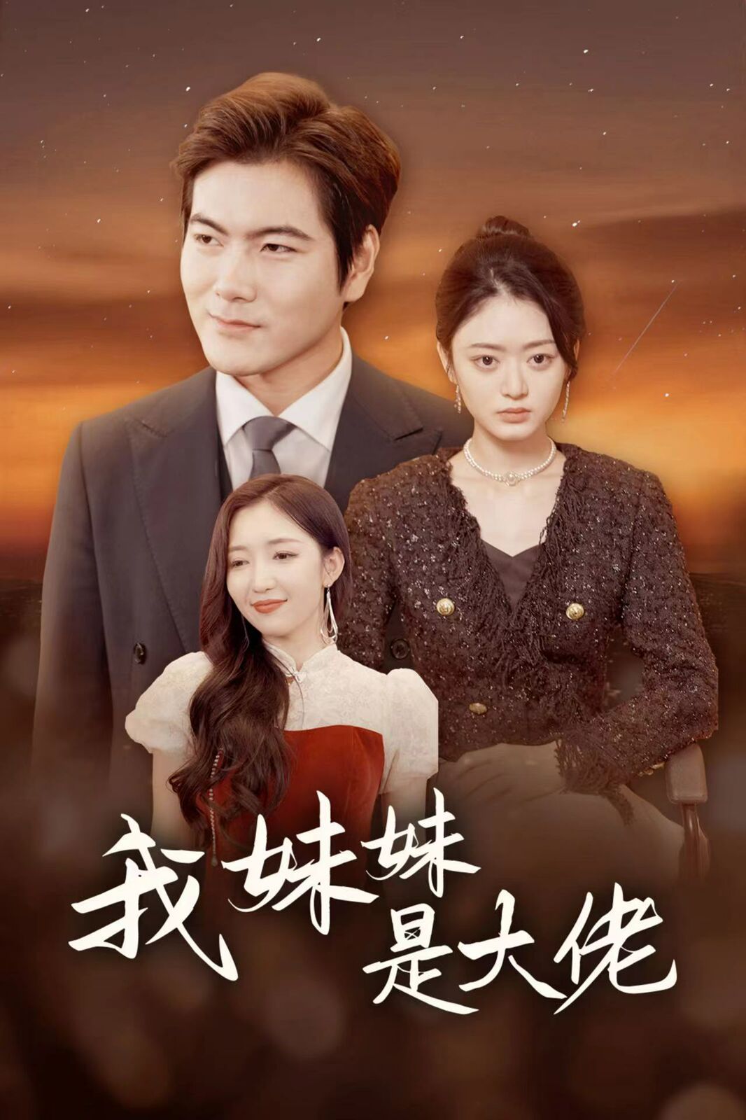 电影:我妹妹是大佬