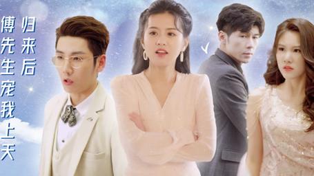 电影：归来后，傅先生宠我上天