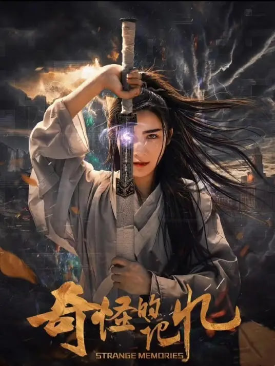 电影:奇怪的记忆