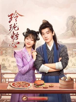 电影：玲珑糖心