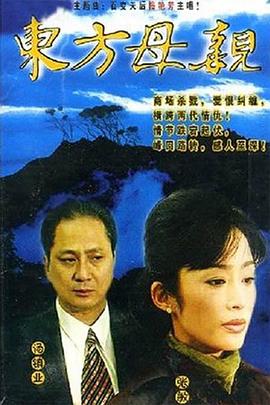 电影：东方母亲