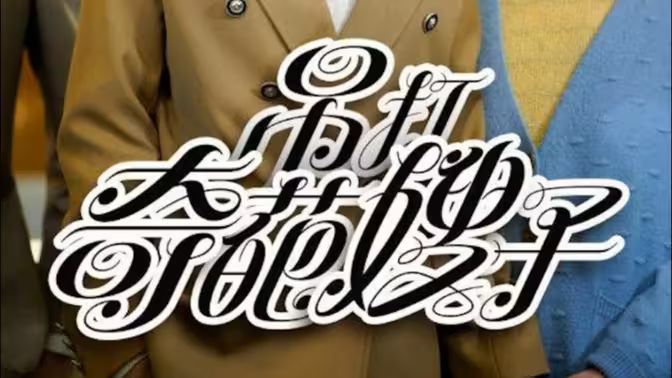 电影：吊打奇葩嫂子