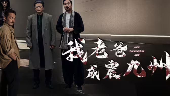 电影：我老爸威震九州