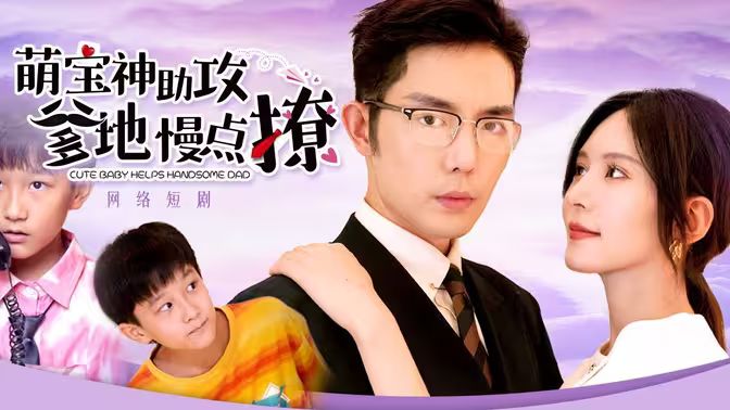 电影:萌宝神助攻,爹地慢点撩