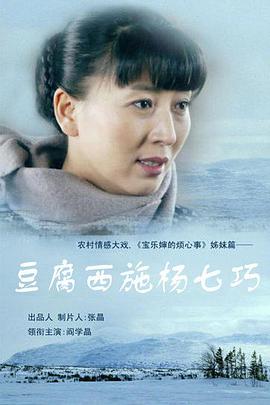 电影:豆腐西施杨七巧