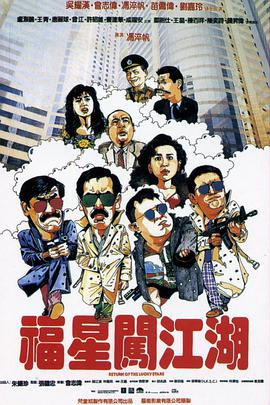 电影：福星闯江湖