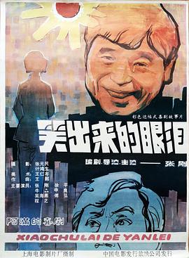 电影：笑出来的眼泪