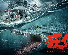 电影：狂鳄