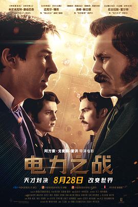 电影：电力之战