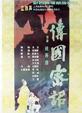 电影：传国密诏