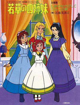 电影：若草四姐妹国配版