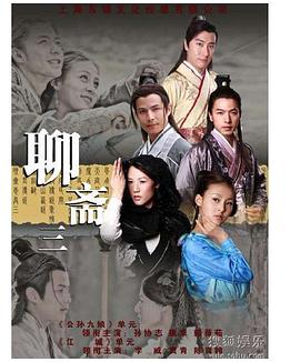 电影：聊斋三