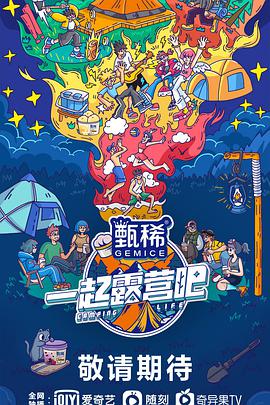 电影:一起露营吧