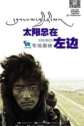 电影：太阳总在左边